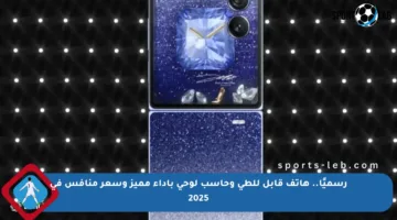 رسميًا.. هاتف قابل للطي وحاسب لوحي بأداء مميز وسعر منافس في 2025